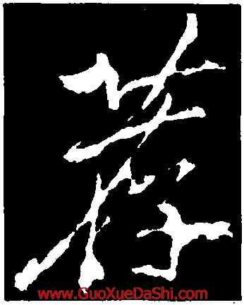 荐,李邕,書法字典
